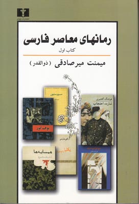 رم‍ان‌‌ه‍ای‌ م‍ع‍اص‍ر ف‍ارس‍ی‌ پ‍ی‍رن‍گ‌، ش‍رح‌ و ت‍ف‍س‍ی‍ر